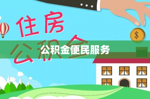 襄阳公积金便民服务