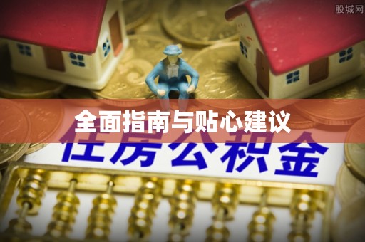 襄阳全面指南与贴心建议