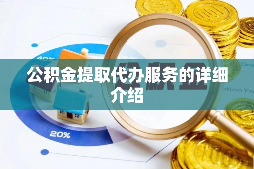 襄阳公积金提取代办服务的详细介绍