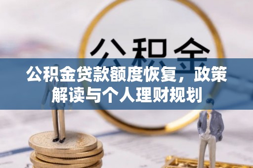 襄阳公积金贷款额度恢复，政策解读与个人理财规划