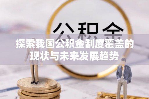 襄阳探索我国公积金制度覆盖的现状与未来发展趋势