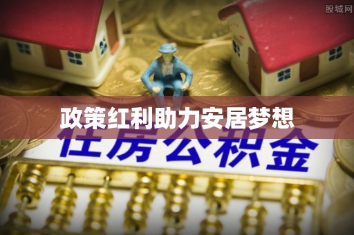 襄阳政策红利助力安居梦想