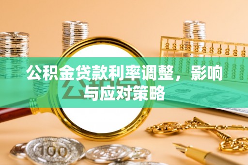 襄阳公积金贷款利率调整，影响与应对策略
