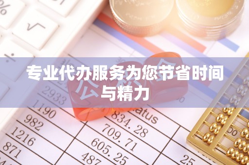 襄阳专业代办服务为您节省时间与精力