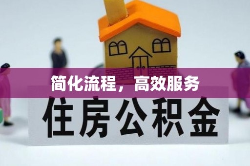 襄阳简化流程，高效服务