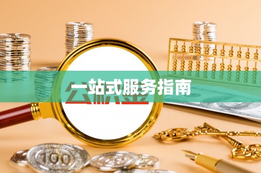 襄阳一站式服务指南