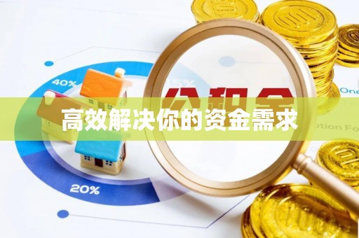 襄阳高效解决你的资金需求
