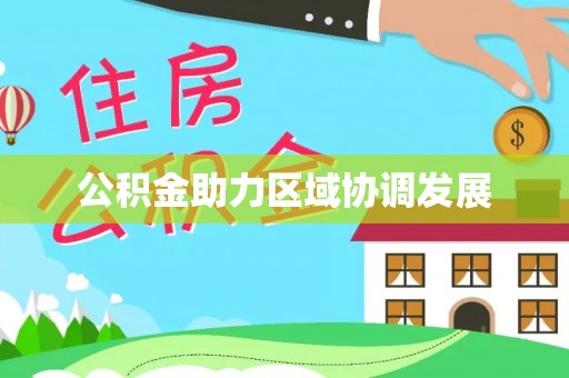 襄阳公积金助力区域协调发展