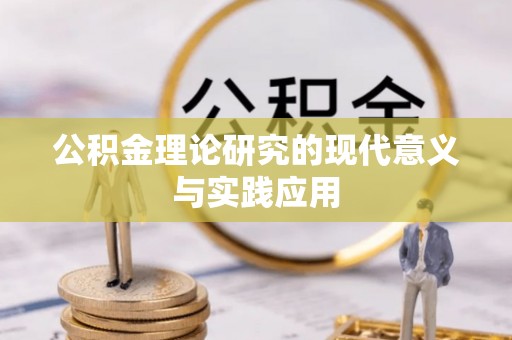 襄阳公积金理论研究的现代意义与实践应用