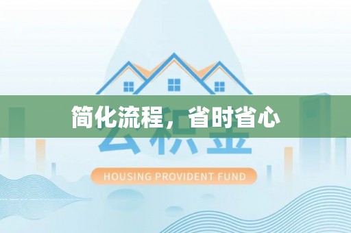 襄阳简化流程，省时省心