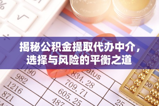 襄阳揭秘公积金提取代办中介，选择与风险的平衡之道