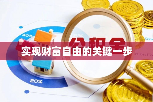 襄阳实现财富自由的关键一步