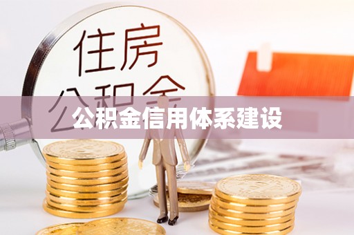襄阳公积金信用体系建设