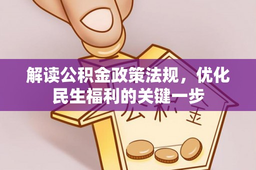 襄阳解读公积金政策法规，优化民生福利的关键一步