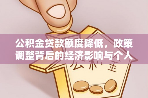 襄阳公积金贷款额度降低，政策调整背后的经济影响与个人应对策略