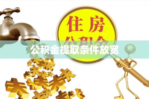 襄阳公积金提取条件放宽