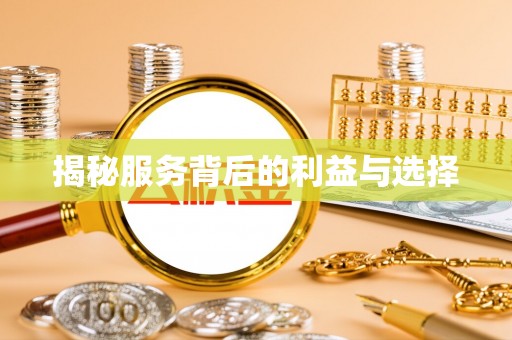 襄阳揭秘服务背后的利益与选择
