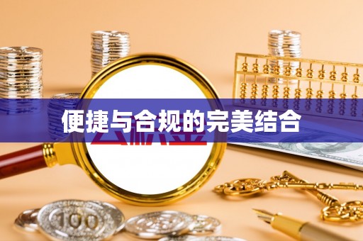 襄阳便捷与合规的完美结合
