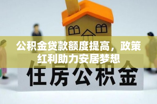 襄阳公积金贷款额度提高，政策红利助力安居梦想