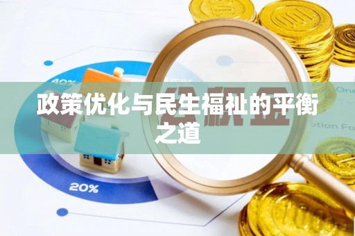 襄阳政策优化与民生福祉的平衡之道