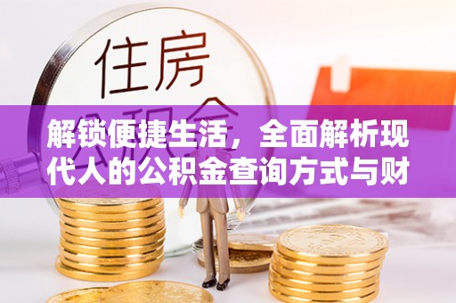 襄阳解锁便捷生活，全面解析现代人的公积金查询方式与财务管理新趋势