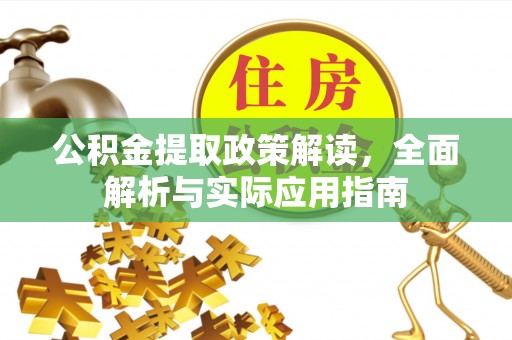 襄阳公积金提取政策解读，全面解析与实际应用指南