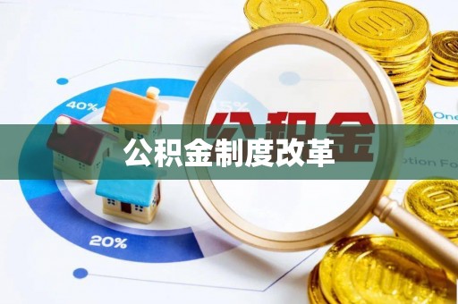 襄阳公积金制度改革
