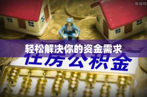 襄阳轻松解决你的资金需求