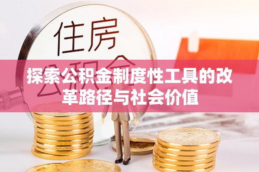 襄阳探索公积金制度性工具的改革路径与社会价值