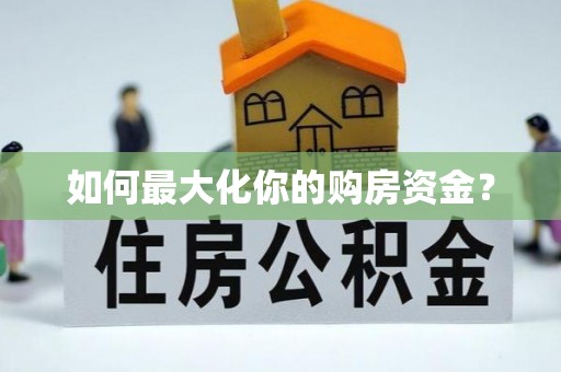 襄阳如何最大化你的购房资金？