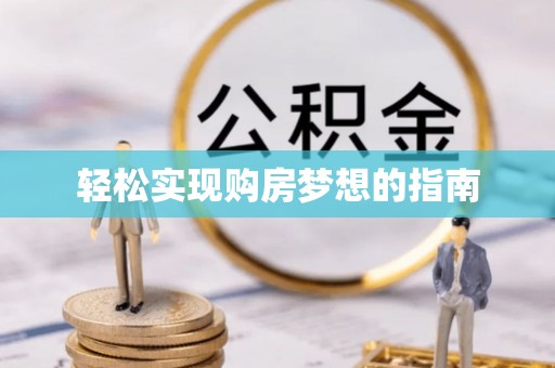 襄阳轻松实现购房梦想的指南