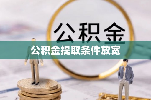 襄阳公积金提取条件放宽
