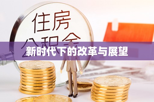 襄阳新时代下的改革与展望