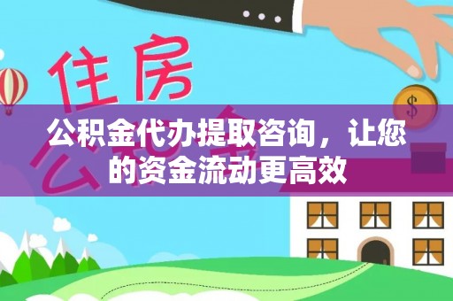 襄阳公积金代办提取咨询，让您的资金流动更高效