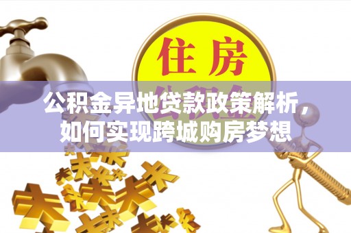 襄阳公积金异地贷款政策解析，如何实现跨城购房梦想