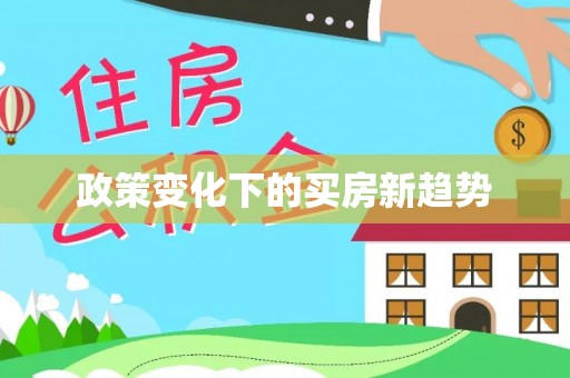 襄阳政策变化下的买房新趋势