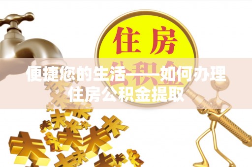 襄阳便捷您的生活——如何办理住房公积金提取