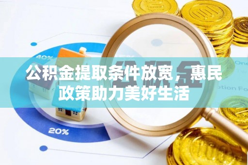 襄阳公积金提取条件放宽，惠民政策助力美好生活