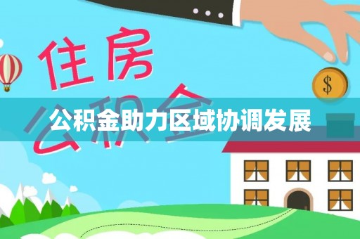 襄阳公积金助力区域协调发展