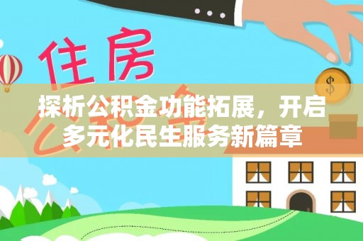 襄阳探析公积金功能拓展，开启多元化民生服务新篇章