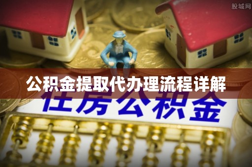襄阳公积金提取代办理流程详解