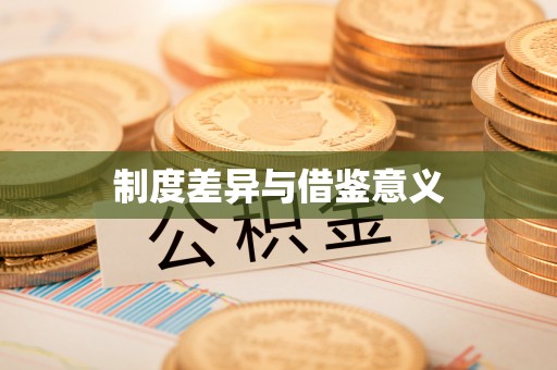襄阳制度差异与借鉴意义