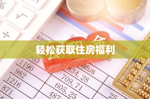 襄阳轻松获取住房福利