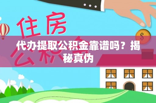 襄阳代办提取公积金靠谱吗？揭秘真伪