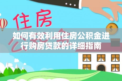 襄阳如何有效利用住房公积金进行购房贷款的详细指南