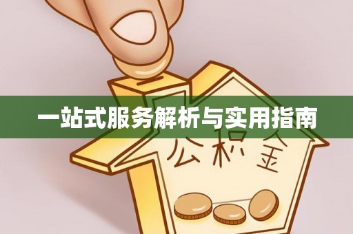 襄阳一站式服务解析与实用指南