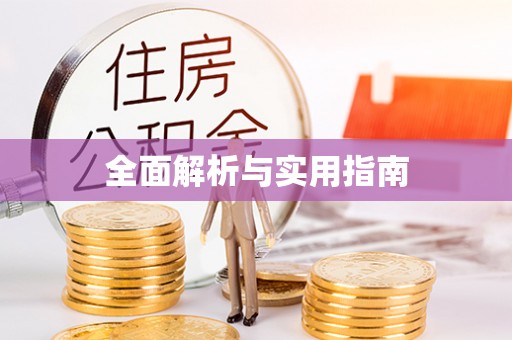 襄阳全面解析与实用指南