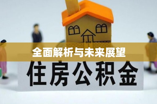 襄阳全面解析与未来展望