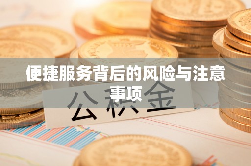 襄阳便捷服务背后的风险与注意事项
