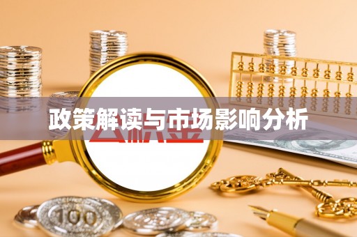 襄阳政策解读与市场影响分析